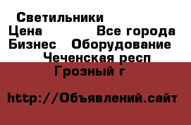 Светильники Lival Pony › Цена ­ 1 000 - Все города Бизнес » Оборудование   . Чеченская респ.,Грозный г.